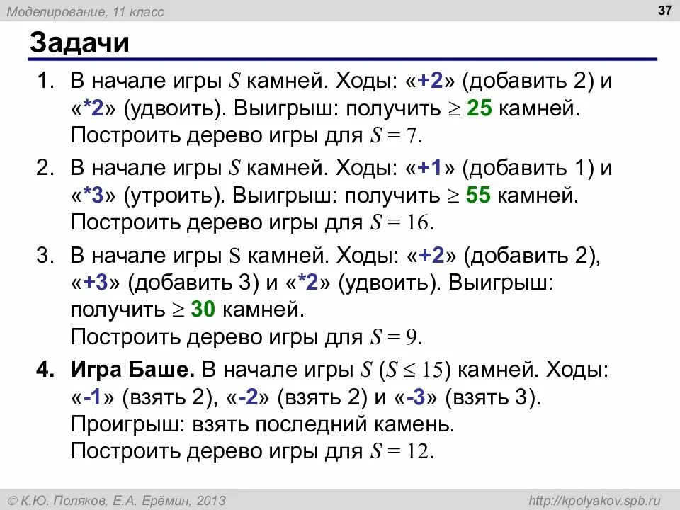 Https kpolyakov spb ru. В начале игры s камней ходы +2 добавить 2 и 2 удвоить. В начале игры s камней ходы +2 и *2 добавить 2 2 удвоить выигрыш получить 25. В начале игры s камней ходы +2 +3 2 выигрыш 30 камней. Kpolyakov задачи.