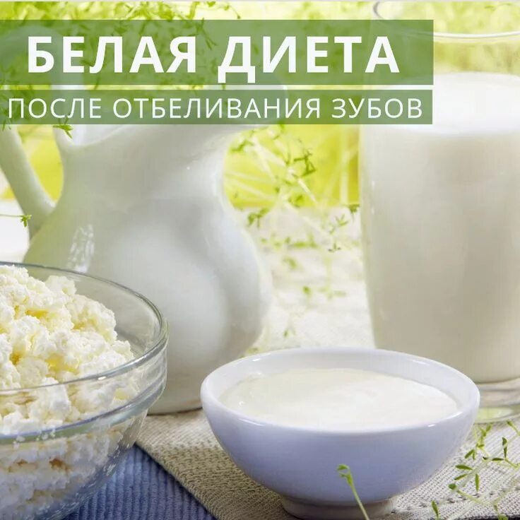 Продукты после отбеливания. Белая диета. Белая диета после отбеливания. Белые продукты. Что такое бесцветная диета.