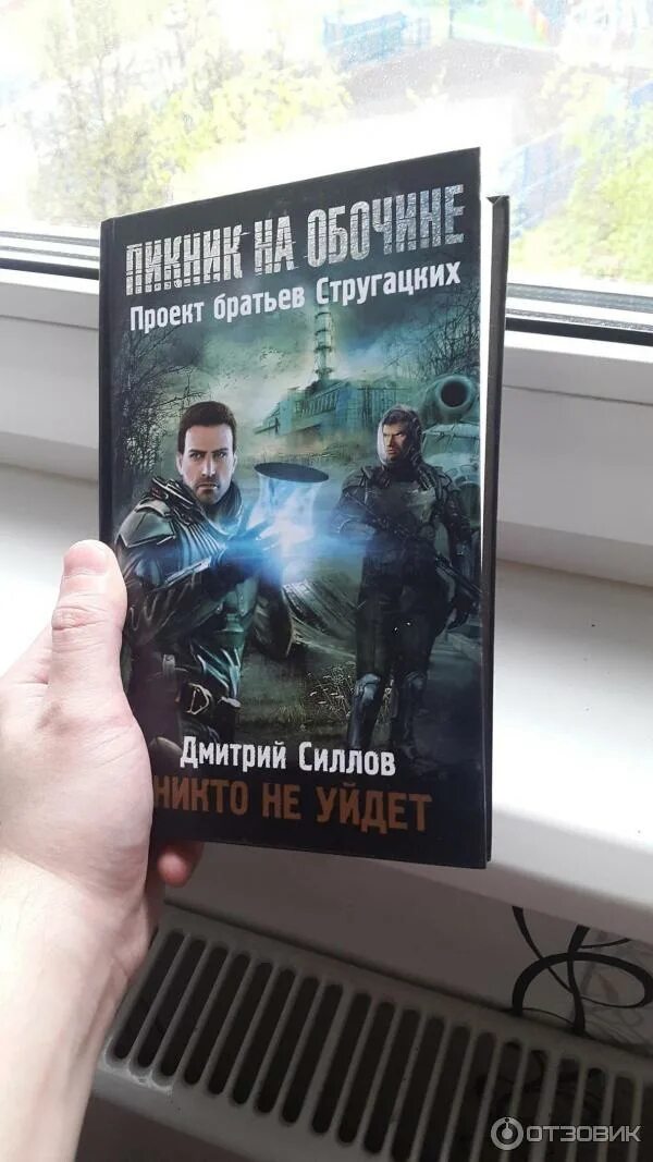 Книги сталкер пикник на обочине. Книги сталкер пикник на обочине. Книга братьев стругацких пикник на обочине. Сталкер пикник на обочине. Сталкер пикник на обочине книга.