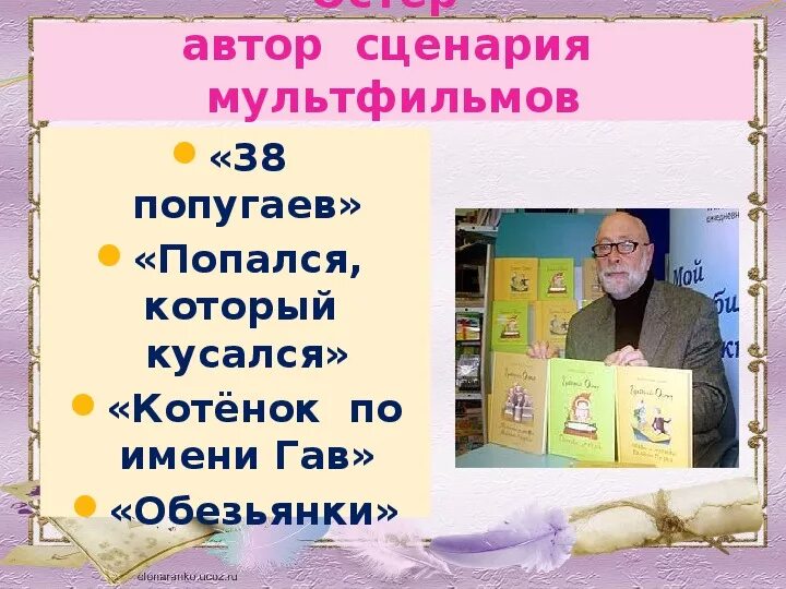 Презентация г остер будем знакомы. Г Остер будем знакомы презентация. Остер будем знакомы 2 класс. Г Остер будем знакомы презентация 2 класс.