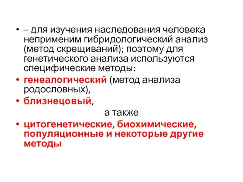 Методы исследования наследственности. Гибридологический метод изучения наследственности. Метод исследования генетики человека гибридологический. Гибридологический и генеалогический метод. Гибридологического метода наследования