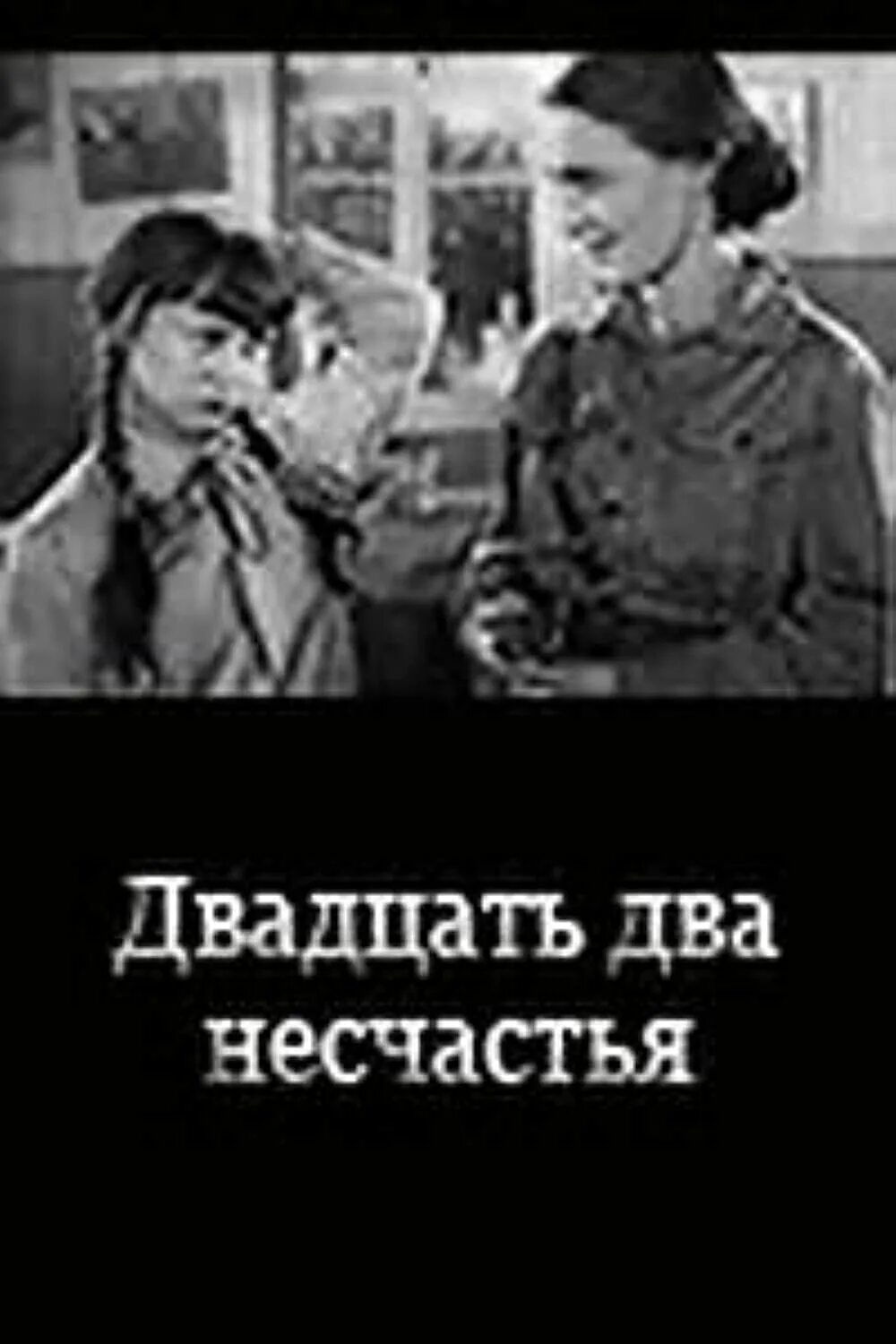 Двадцать два несчастья 1930. Двадцать два несчастья. Двадцать двадцать два. Двадцать два несчастья афиша.