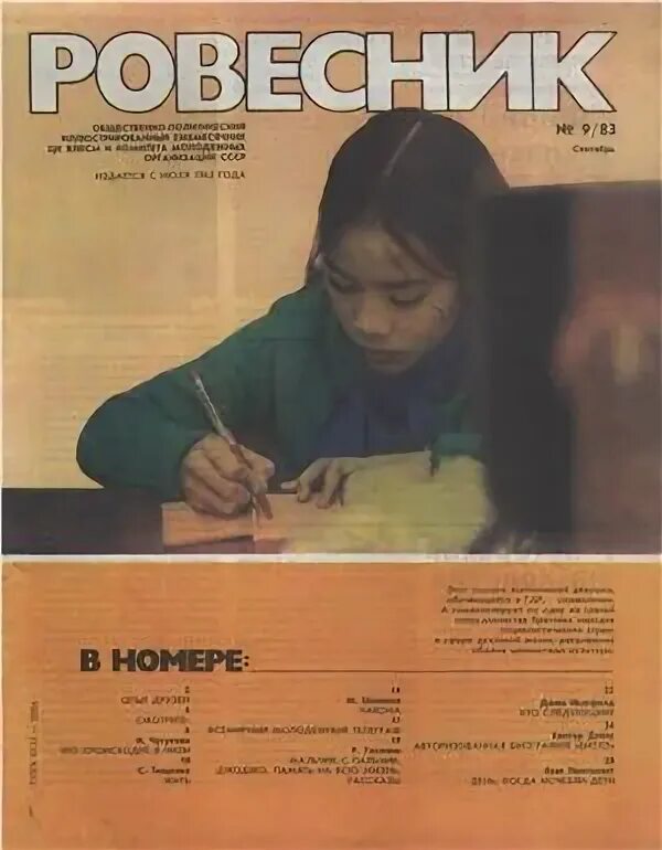 Ровесник номер. Журнал ровесник. ровесник 1987. ровесник журнал детские журналы. журнал ровесник 1989.