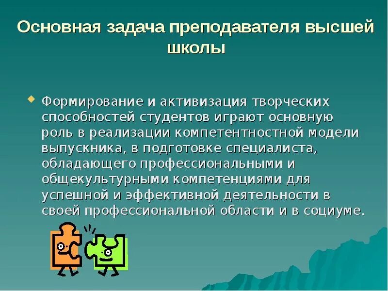 Основные задачи педагога. Задачи преподавателя высшей школы. Главные задачи учителя. Основные задачи учителя. Системы играющей ведущую роль