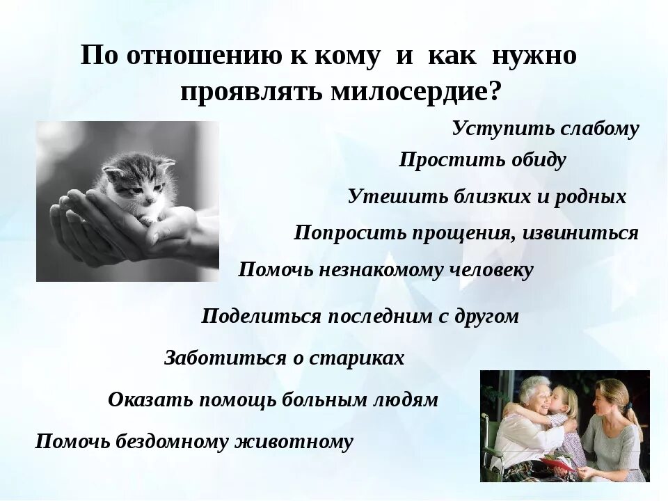 Чем важна забота о слабых. Примеры милосердия. Милосердие в жизни человека. Ситуации милосердия. Примеры доброты и милосердия.