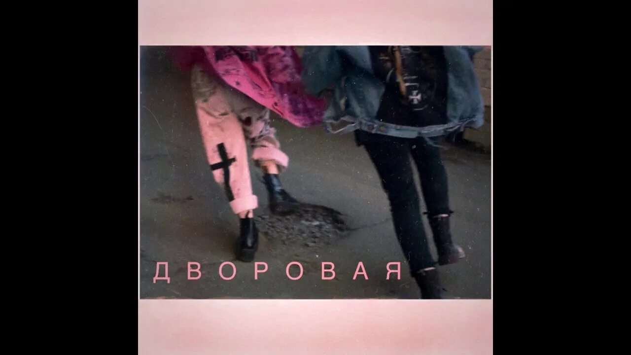 Алена Швец Мукка дворовая. Яд Алена Швец. Алена Швец гача. Алена швец я приду когда текст