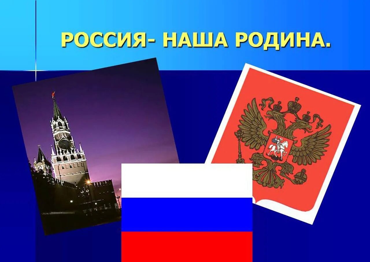 Наша родина россия 7 класс. Наша Родина Россия. Тема наша Родина Россия. Наша Родина Россия презентация. Слайд Россия.