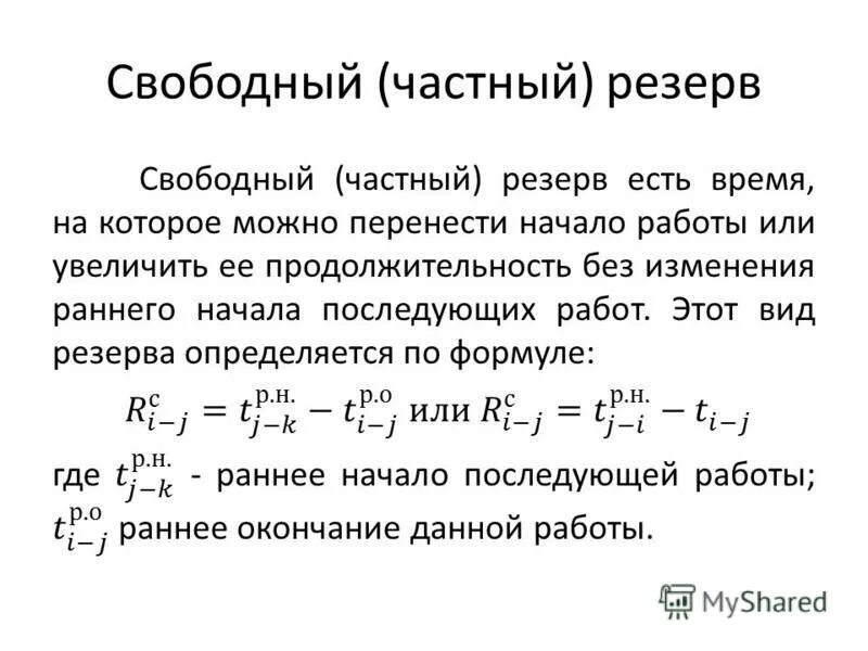 Свободный частный производитель. Частный резерв времени формула. Частный и общий резерв. Частные резервы и Общие. Частный резерв времени работы это.