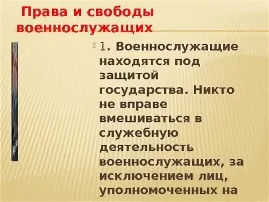 Ограничения военнослужащих в правах и свободах. Ограничения военнослужащих в правах и свободах