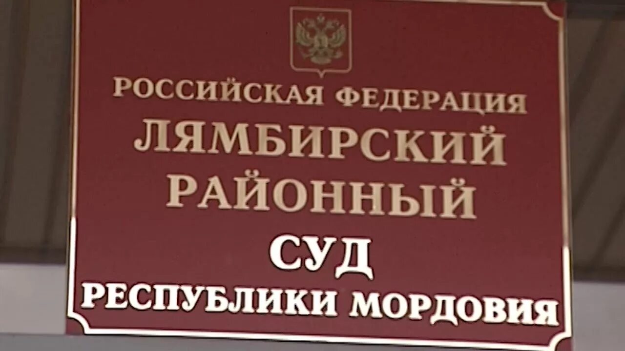 Лямбирский райсуд. Суд Лямбирского района. Лямбирский районный суд Республики Мордовия. Судьи Лямбирского районного суда Республики Мордовия.