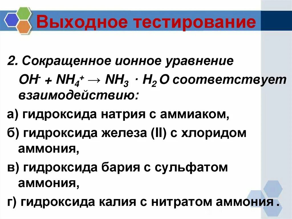 Сокращённое ионное уравнение. Сокращённоеионноеуравнение. Сокращённом ионном уравнении?. Хлорид аммония и гидроксид натрия ионное уравнение. Хлорид аммиака и гидроксид калия