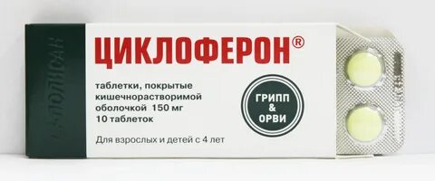 Орви лучшее эффективное лекарство