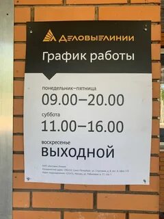 Деловые линии москва график