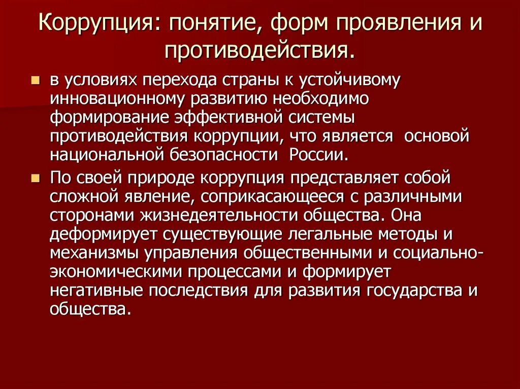 Формы проявления коррупции совпадают с составом соответствующих. Формы проявления коррупции совпадают с составом соответствующих