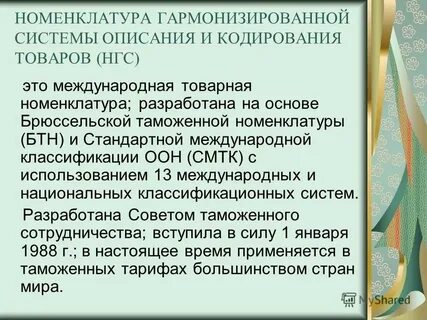 Номенклатура гармонизированной системы