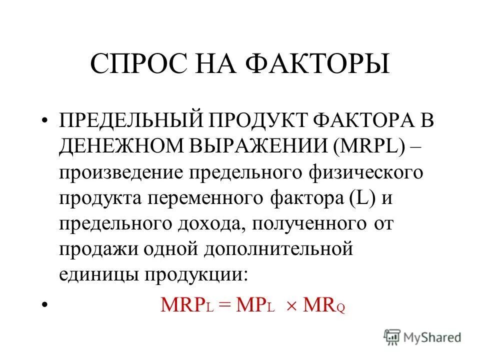 доход от предельного продукта фактора производства