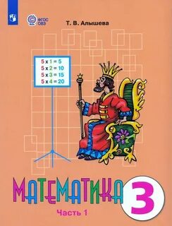 Математика 3 класс фгос 8 вид