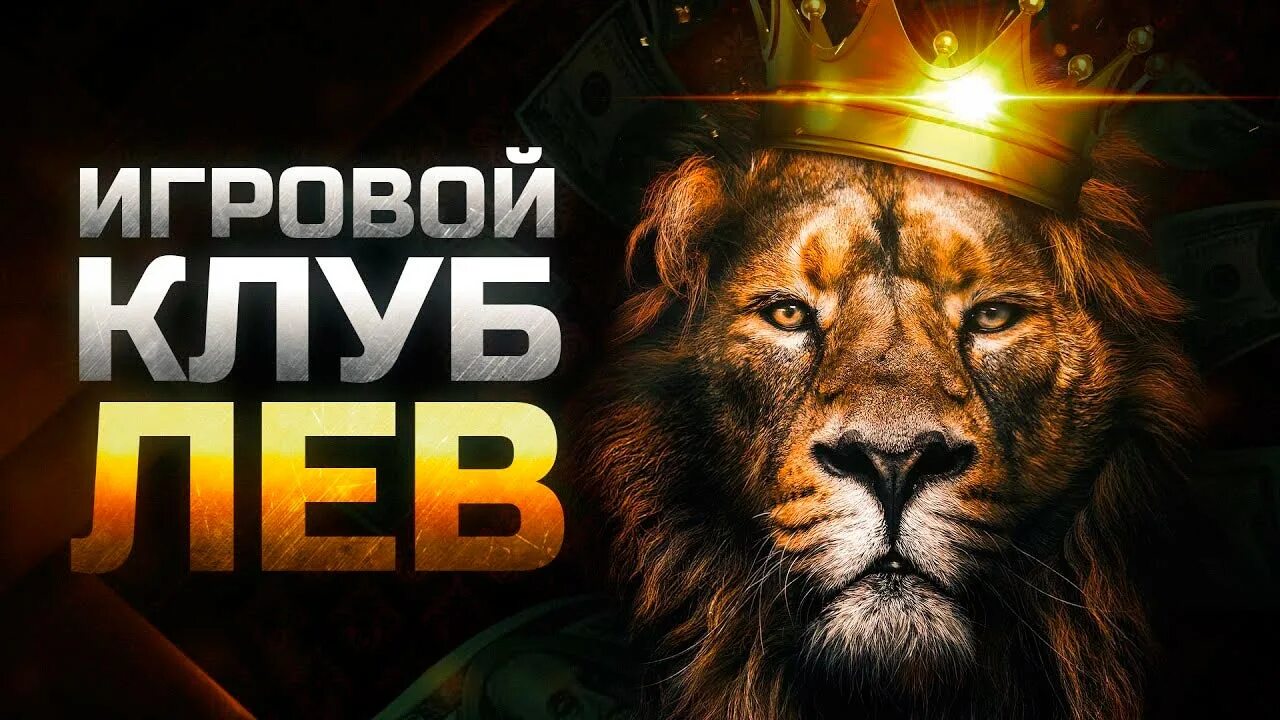 Клуб лев игровые автоматы casino lev top. Игорный клуб Лев. Игровые автоматы Лев. Клуб Лев казино. Лев казино зеркало.