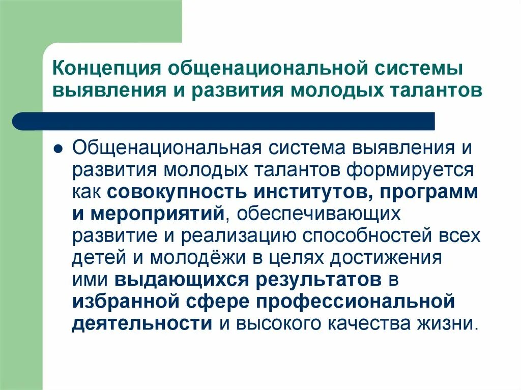 Формируются общенациональными представительными учреждениями. Система выявления и развития молодых талантов. Развитие реализации способностей. Формирование эффективной системы выявления поддержки развития. Концепция одаренности в России.