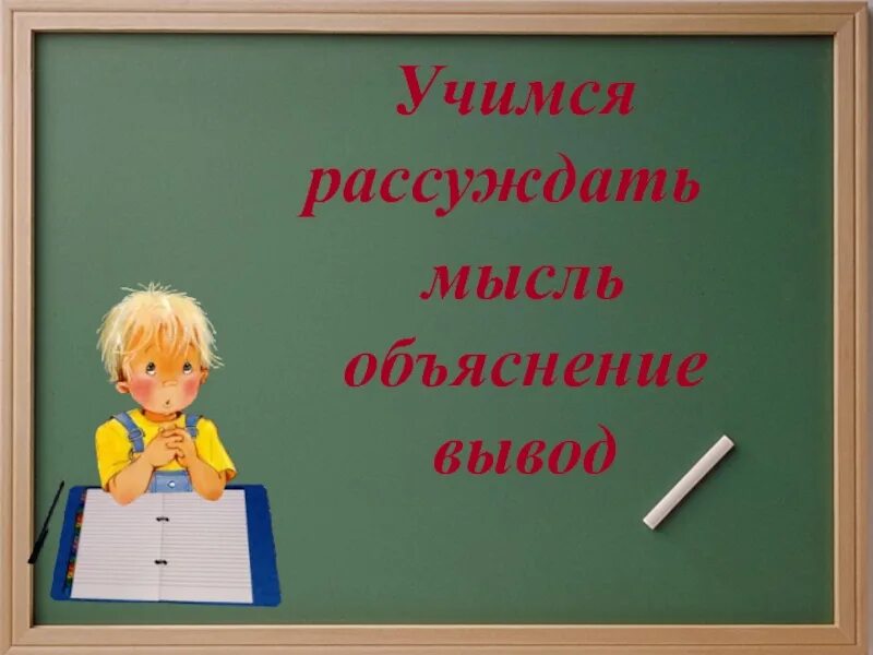 Учись рассуждать. Научиться рассуждать. Учимся рассуждать фон. Научились мы рассуждать картинки для презентации. Учимся размышлять