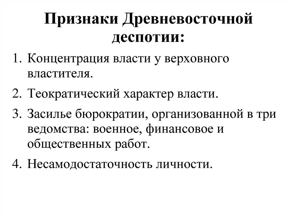 Характеристики древневосточной деспотии. Особенности Восточной деспотии. Характерные черты древневосточной деспотии. Основные признаки Восточной деспотии. Древние восточная деспотия