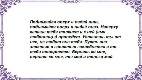 Как отвадить любовницу от мужа молитвами