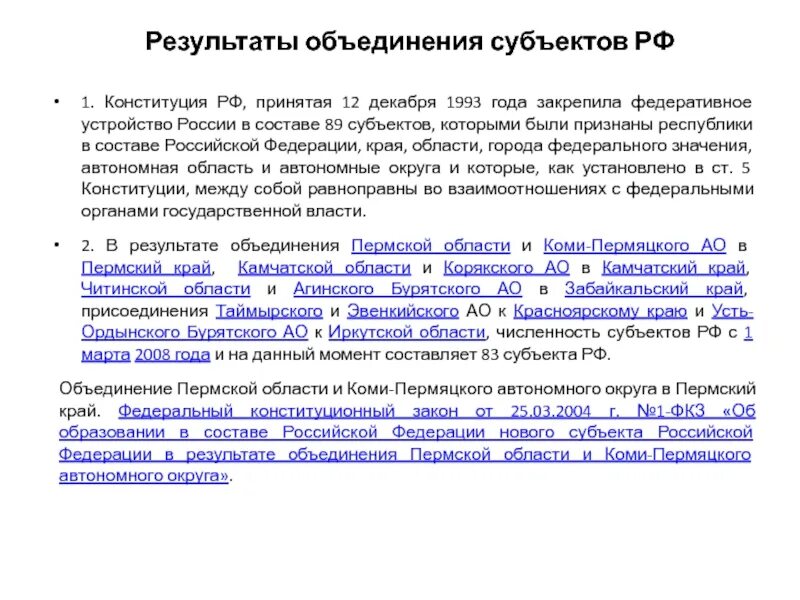 Объединение субъектов. Объединение субъектов рф. процесс объединения субъектов рф. как объединяются субъекты рф. пример объединения субъектов рф.