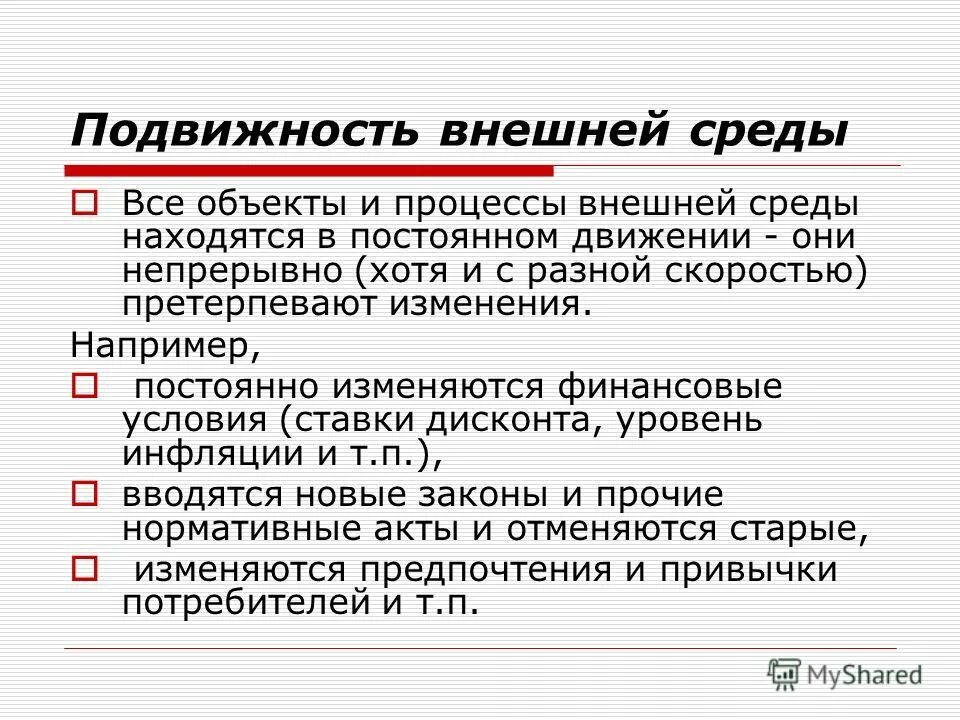 В условиях меняющейся внешней среды. Подвижность внешней среды. Подвижность внешней среды организации. Характеристики внешней среды. Подвижность внешней среды пример.