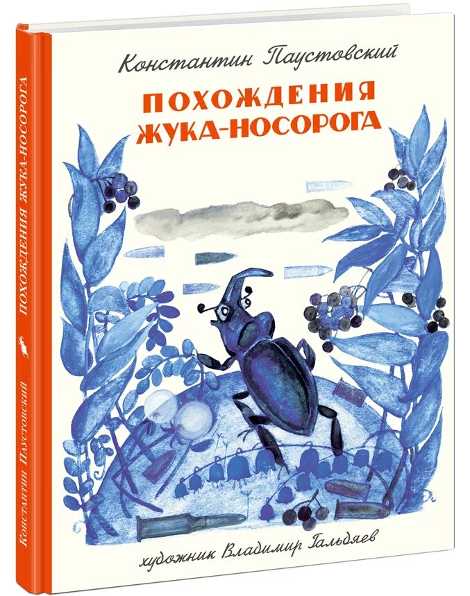 Жук носорог книга. К Г Паустовский похождения жука-носорога. Паустовский похождения жука. К Г Паустовский Жук носорог.