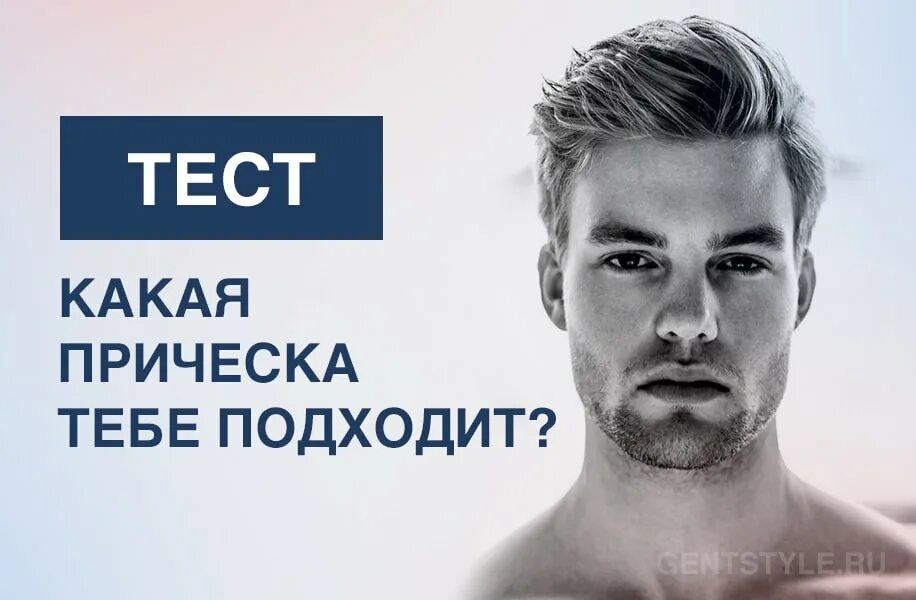 Мужские прически тест