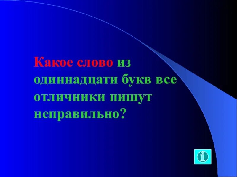 Слово з 11 букв. Слова 11 букв. Слово из 11 букв. Слово из 11 букв существительное. Математическое слово из 11 букв.