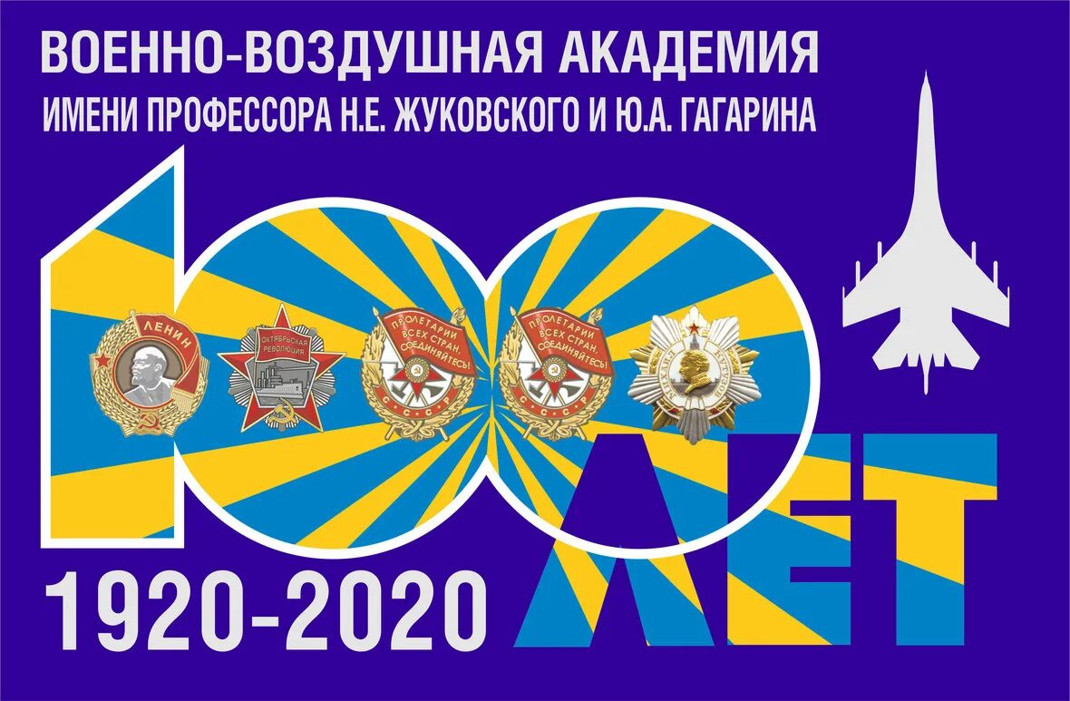 Военно-воздушная Инженерная Академия им.проф.н.е.Жуковского. Академия имени Жуковского и Гагарина Воронеж значок. 100 Лет Академии Жуковского и Гагарина. Военно-воздушная Академия Жуковского Гагарина Воронеж.