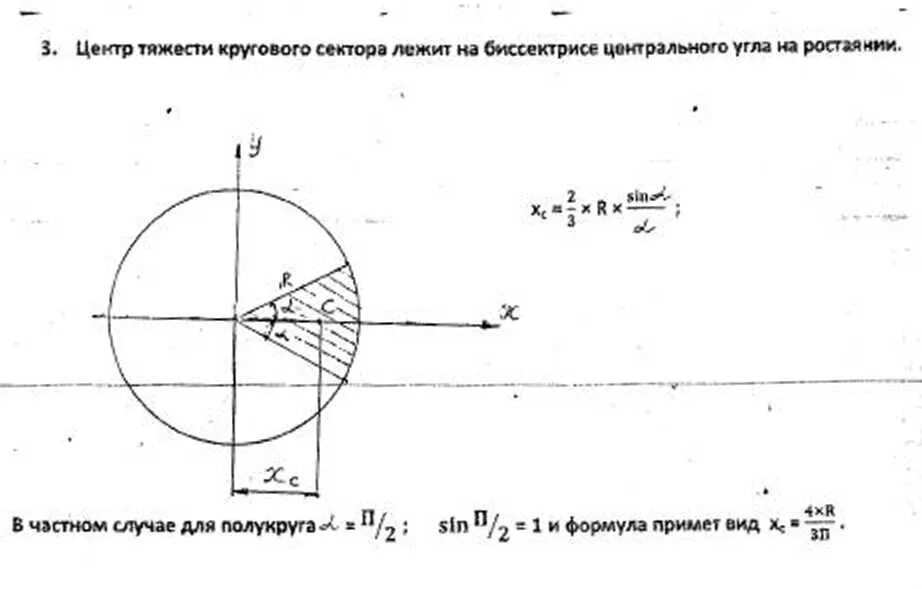 Найти центр сектора. Центр тяжести кругового сегмента формула. центр тяжести кольцевого сектора. центр масс кругового сектора.