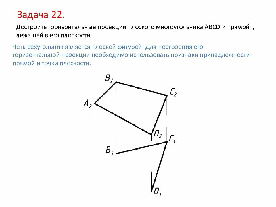 Достроить проекцию плоского четырехугольника abcd. Достроить проекцию плоского четырехугольника abcd