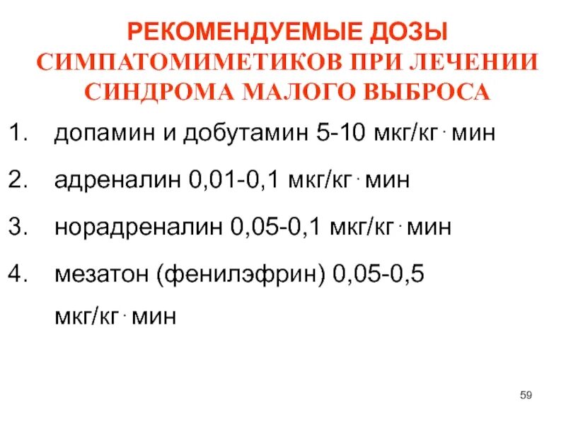 5 мкг в мл. Синдром малого сердечного выброса клиника. Норадреналин дозировка мкг/кг/мин. Рекомендуемая дозировка. Добутамин и норадреналин.