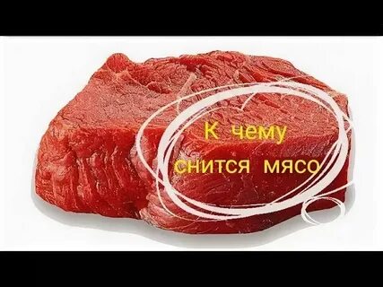 Приснилось сырое мясо к чему женщине