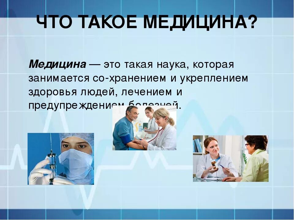 5 медицинских слов. Медицина это кратко. Наука медицина. Тема для презентации медицина. Определение медицины как науки.