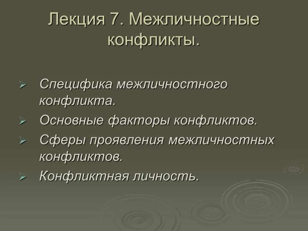 Межличностный конфликт является. Особенности межличностных конфликтов. специфика межличностного конфликта. сферы проявления межличностных конфликтов. симптомы межличностного конфликта.