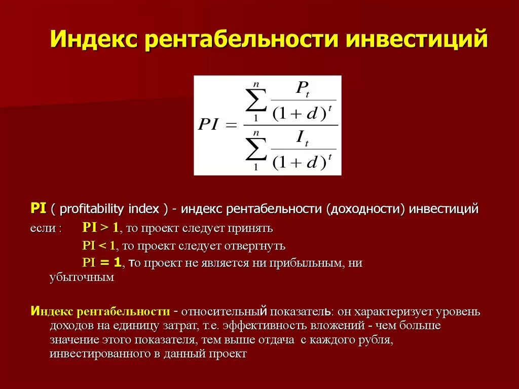 Показатель индекса рентабельности