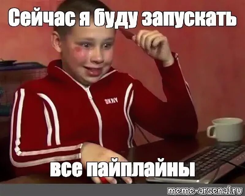 Мем сейчас мы будем. Хмм сегодня я буду мем. не сейчас мем. дата пайплайны мем.