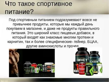 Спортивное питание суть