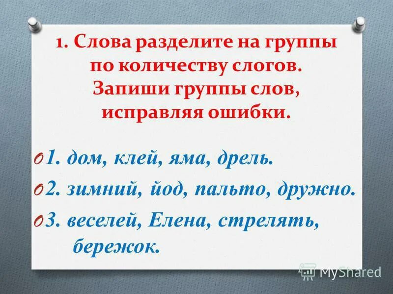 Пальто разбор 1 класс. Дрель сколько слогов. Раздели слова на группы, и запиши.. Сколько слогов в слове дом. Разбор слова пальто по составу 1 класс.