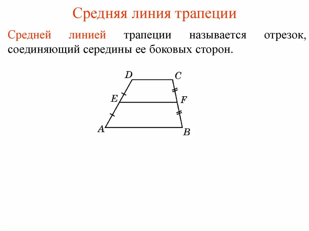 Формула длины средней линии трапеции. Средняя линия трапеции с высотой формула. Теорема о средней линии трапеции 8 класс. Средняя линия равнобокой трапеции. Средняя линия трапеции равна формула.