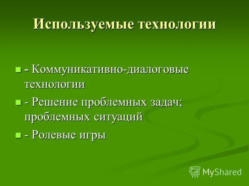 Коммуникативно диалоговые технологии. Цель технологии диалогового взаимодействия. Коммуникативно диалоговые технологии. Коммуникативно- диалоговые технологии в образовании цель и задачи. Диалоговые технологии в педагогике.