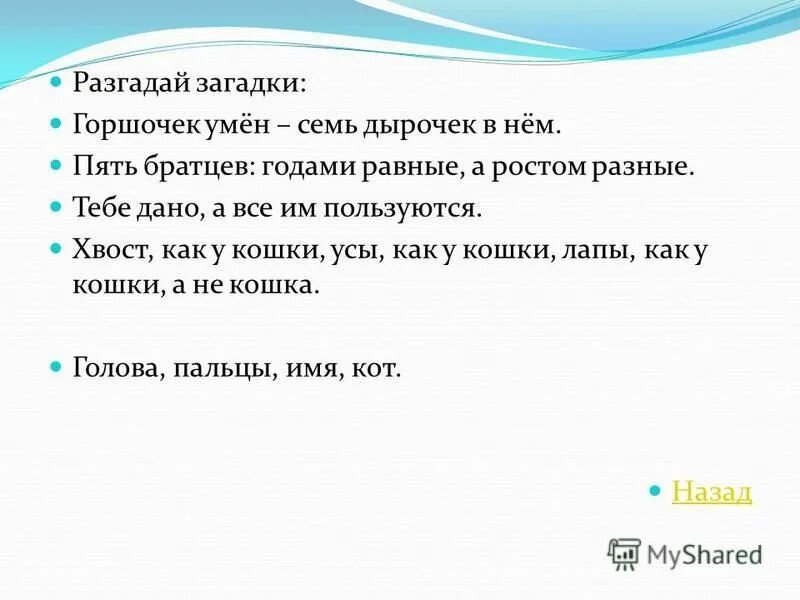 Горшочек умен семь дырочек в нем отгадка. Горшочек умен семь дырочек в нем отгадка