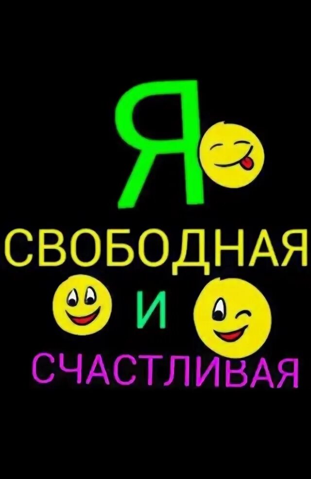 Вновь свободно. Я счастлива я свободна. Счастливая и свободная. Статус я свободна и счастлива. Статус свободен.