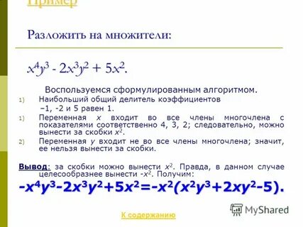 Презентация разложение многочлена на множители способом группировки