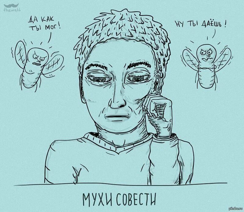 Совесть рисунок. Рисунок на тему совесть. Муки совести рисунок. Совесть смешные картинки. Совесть вконтакте