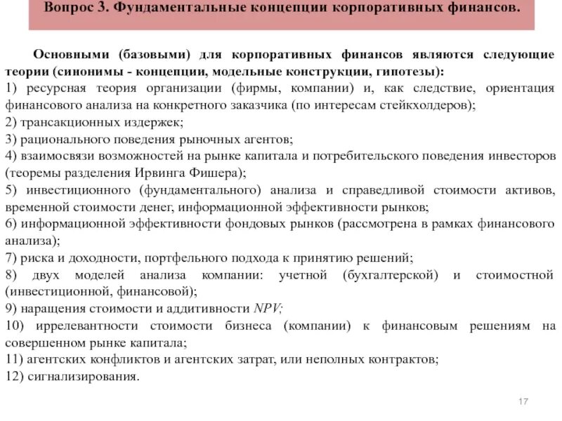 Фундаментальные концепции корпоративных финансов. Основные теории корпоративных финансов. Базовые концепции современной теории корпоративных финансов. Понятие корпоративных финансов. Организации корпоративных финансов