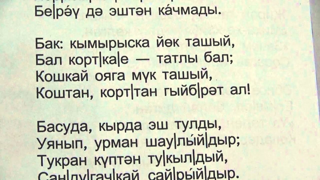 Стихи на татарском языке. Стихотворение на татарском языке. Стихотворение яз на татарском языке. Стихи на татарском короткие. Мама перевод на татарский